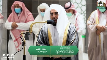 تلاوة فضيلة الشيخ أ.د.#عبدالله_الجهني​​ من صلاة الفجر 3  ربيع الآخر 1443هـ.