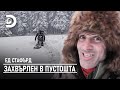 Задълбан в снега до кръста Ед Стафърд захвърлен в пустошта Задълбан в снега до кръста Ед Стафърд захвърлен в пустошта