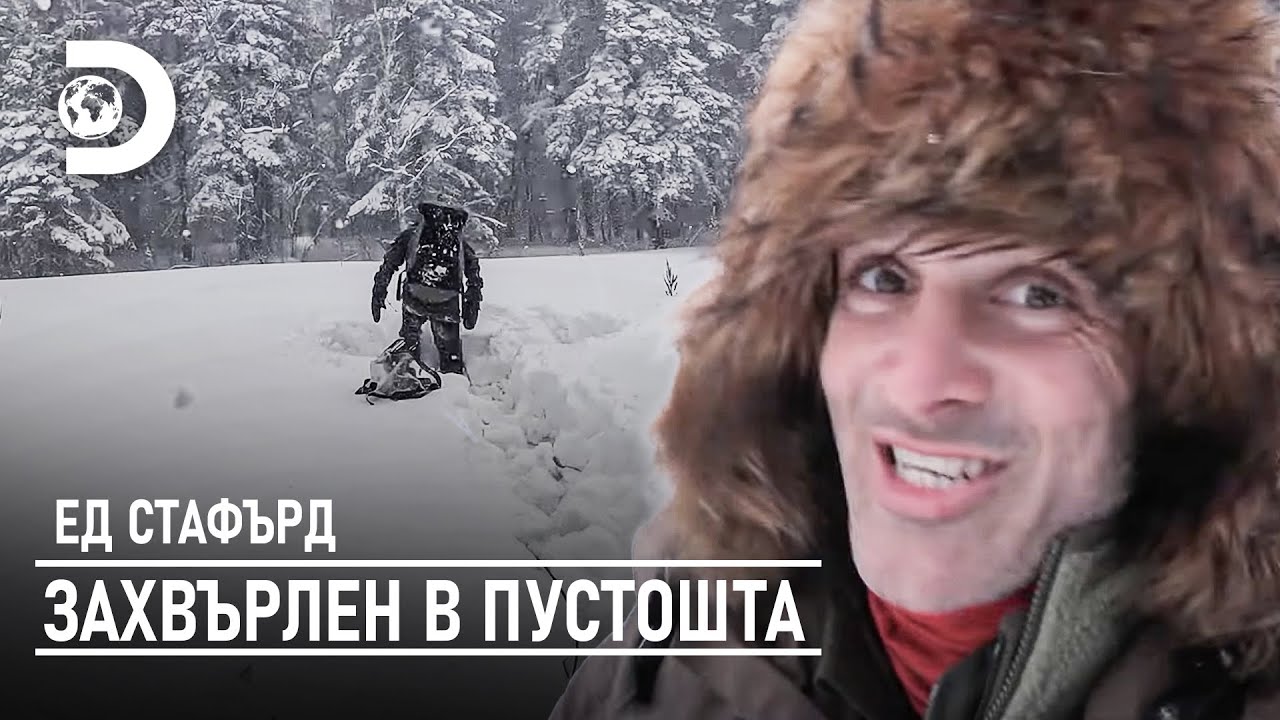 Задълбан в снега до кръста | Ед Стафърд - захвърлен в пустошта