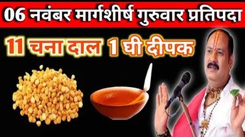 नवंबर मार्गशीर्ष गुरुवार प्रतिपदा को 11 चना दाल और 1 घी दीपक वाला उपाय जरुर करें ||pandit pradeep|