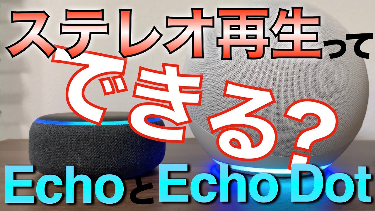 Amazon EchoとEcho dotでステレオ再生ってできるの？ - YouTube