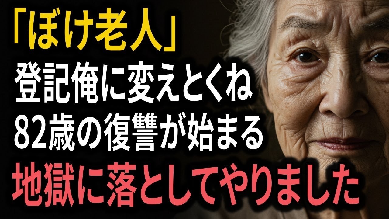 「ここの登記、俺の名前に変えとくね？」『ボケ老人』と侮った男の顔が青ざめた理由が恐ろしすぎた