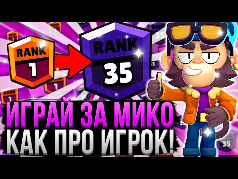 Видео: МИКО РАЗНОСИТ ВСЕХ! 100% ПОБЕД 