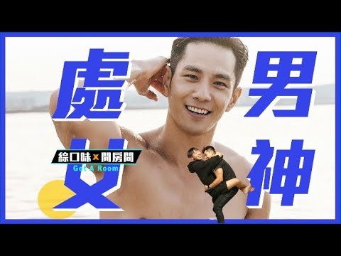 祖雄教你如何搞定處女男：絕對離不開你 | 綜口味開房間EP.469