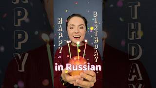 🥳How to wish Happy birthday in Russian 🎂 И с днём рождения меня 🎈
