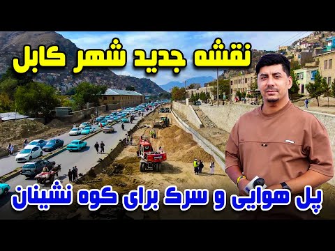 سوژه نقشه جدید شهر کابل پل هوایی و سرک برای کوه نشینان