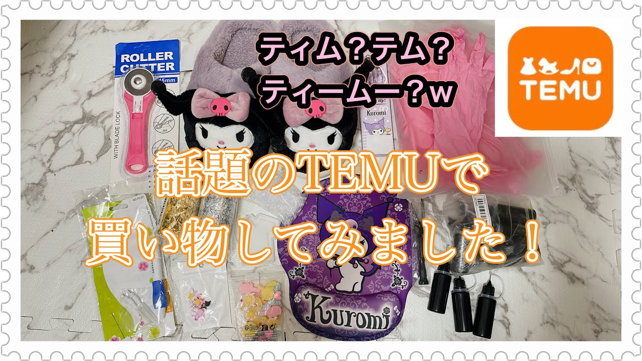 No.129 『UVレジン』TEMU 購入品紹介 ハンドメイド サンリオ クロミ
