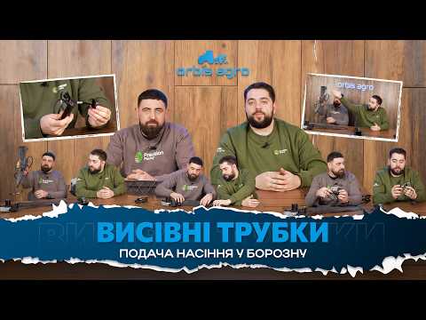 Висівні трубки | Подача насіння у борозну | Орбіс Агро