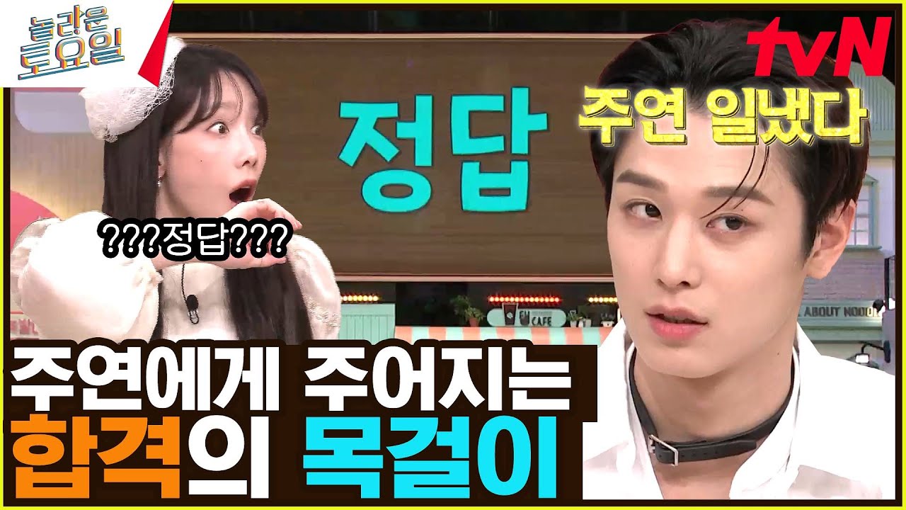 오늘부터 주연의 말은 맹신하겠습니다.#놀라운토요일 | amazingsaturday EP.253 | tvN 230304 방송