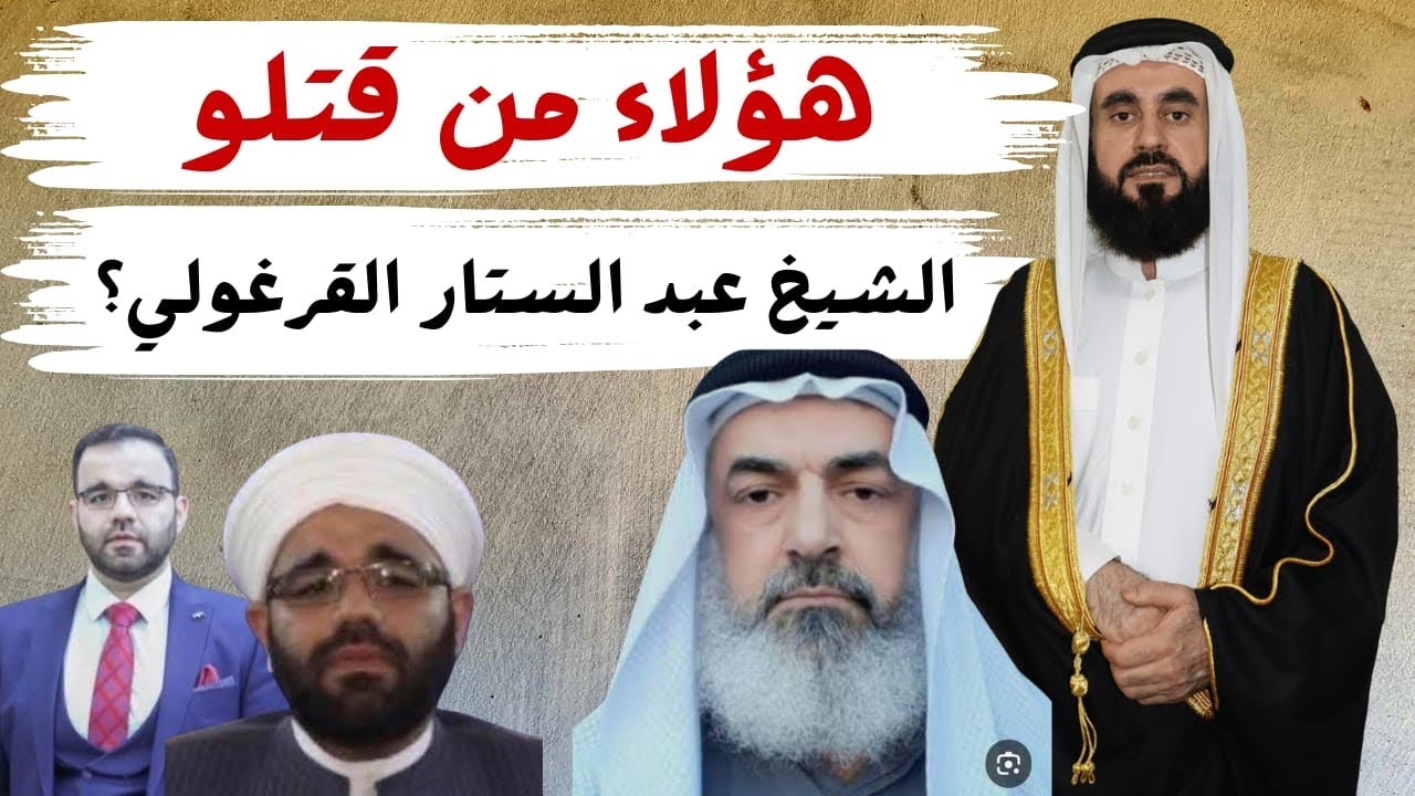 تاريخ جرائم أهل البدع في العراق مصطفى البياتي نموذج
