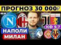 НАПОЛИ - МИЛАН ПРОГНОЗ ЮВЕНТУС - ДЖЕНОА ОБЗОР ЖИРОНА - ВИЛЬЯРРЕАЛ ПРОГНОЗ ЛЕЧЧЕ - АТАЛАНТА