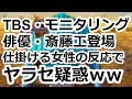 TBS・モニタリング 11月28日放送の俳優・斎藤工出演の回で