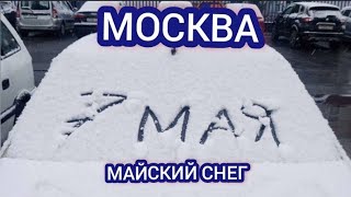 МОСКВА 7 МАЯ СНЕГ