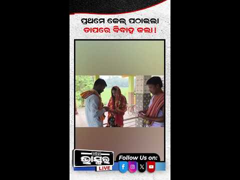 ପ୍ରଥମେ ଜେଲ ପଠାଇଲା, ଜେଲ୍ରୁ ଆଣି ବିବାହ କଲା #ytshorts #shortsvideo #lovestory #marriage #odishabhaskar