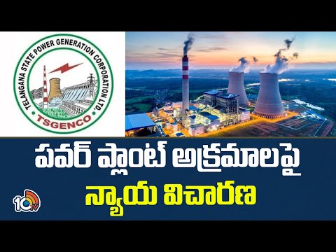 Judicial Inquiry Into Power Plant Irregularities | పవర్ ప్లాంట్ అక్రమాలపై న్యాయ విచారణ | 10TV - 10TVNEWSTELUGU