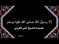 إلا رسول الله صلى الله عليه وسلم قصيدة الشيخ علي القرني 