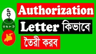 e-Gp Tender Authorization Letter। কিভাবে Authorization Letter তৈরী করা যায়!