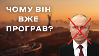 Чому путін програв в*йну вже сьогодні?