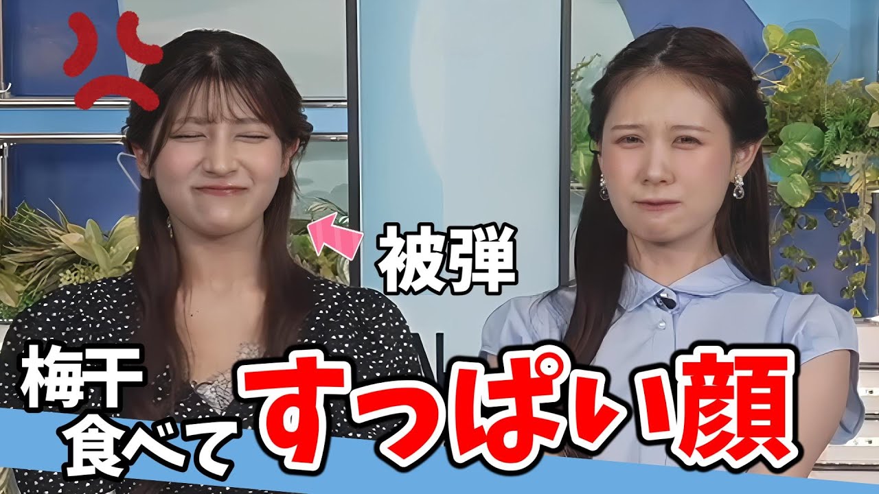 【戸北美月・岡本結子リサ】結子ちゃん被弾！罰ゲーム「梅干食べてすっぱい顔」をするみーちゃんと結子ちゃん【ウェザーニュース切り抜き】