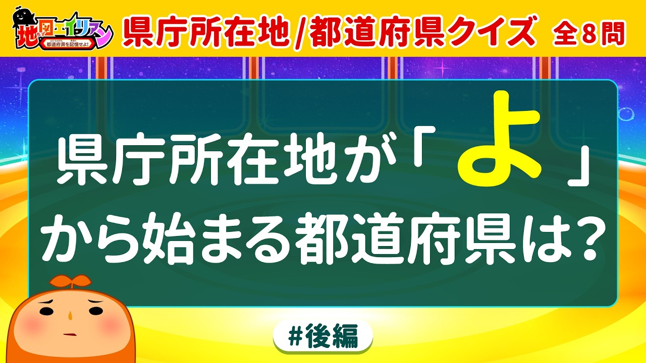 【都道府県クイズ】勝負だ！意外と解けない県庁所在地版の都道府県クイズであなたの地理力が試される！