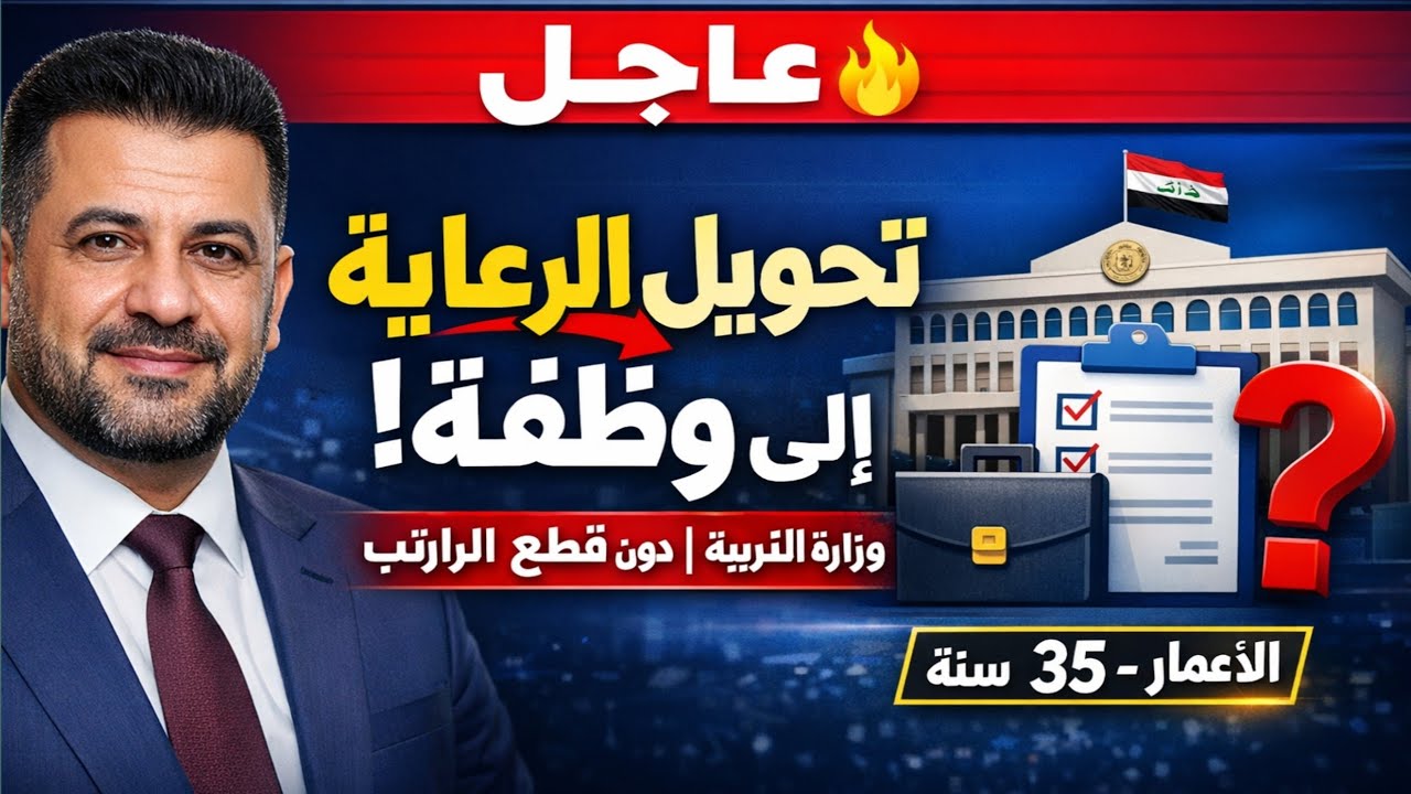 خبر يهم الآلاف | وظائف لمستفيدي الرعاية بوزارة التربية (تفاصيل كاملة)