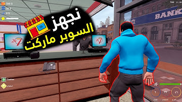 محاكي السوبر ماركت #1 ║ بداية المحل الأسطوري😍💰 ║Trader Life Simulator