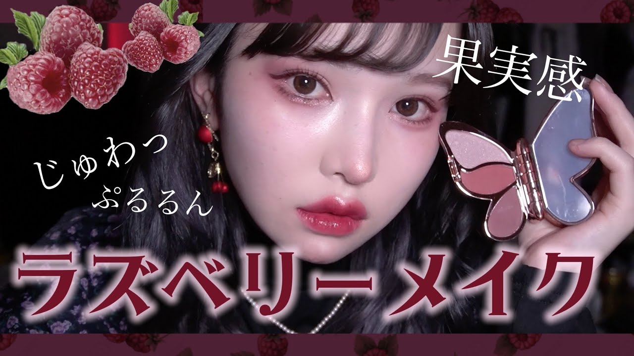 甘酸っぱいラズベリーメイク🍓ぷるっとじゅわっと果実感♡