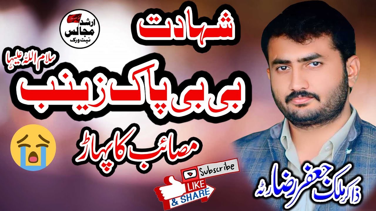 Musaib | Shahadat Bibi Zainab Sa |  Zakir Jaffar Raza Ratta | Arshad Majalis Network |