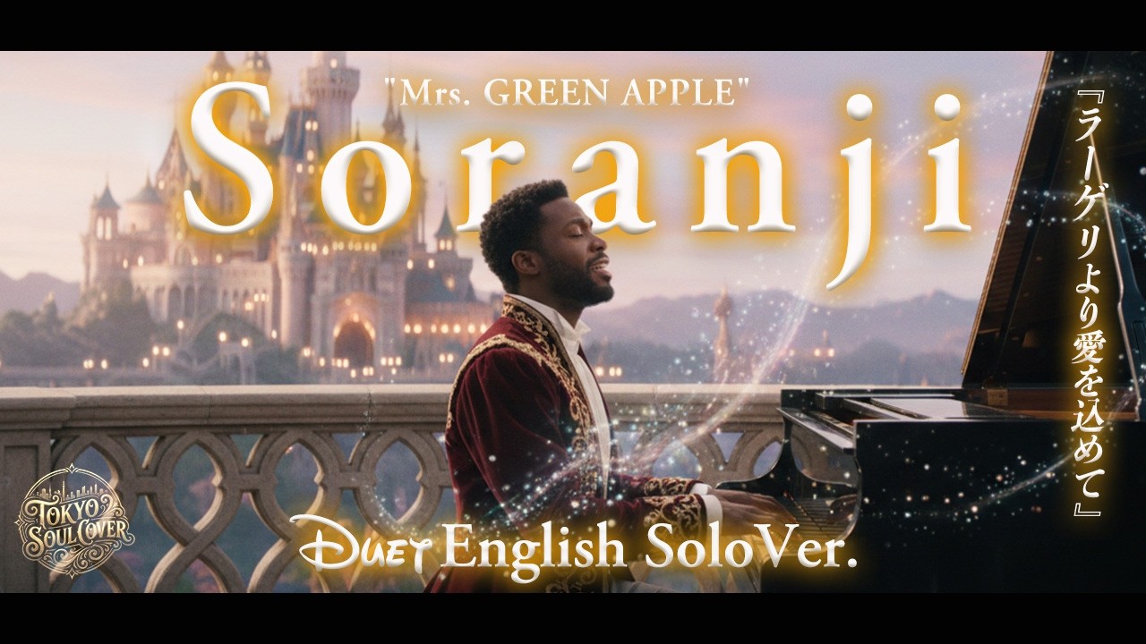 Soranji (English Solo Ver.) - Mrs. GREEN APPLE | Disney Style