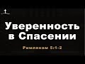 "Уверенность в Спасении" | Виталий Зима