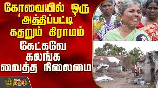 கோவையில் ஒரு ‘அத்திப்பட்டி’ ...கதறும் கிராமம்..கேட்கவே கலங்க வைத்த நிலைமை..! | Coimbatore