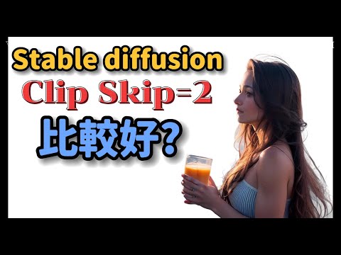AI繪圖 stable diffusion CLIP skip 介面簡介和使用方式。