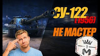 НЕ МАСТЕР НА СУ-122 (1956). ОЧЕРЕДНОЕ БАГИРОВАНИЕ #миртанков #wot