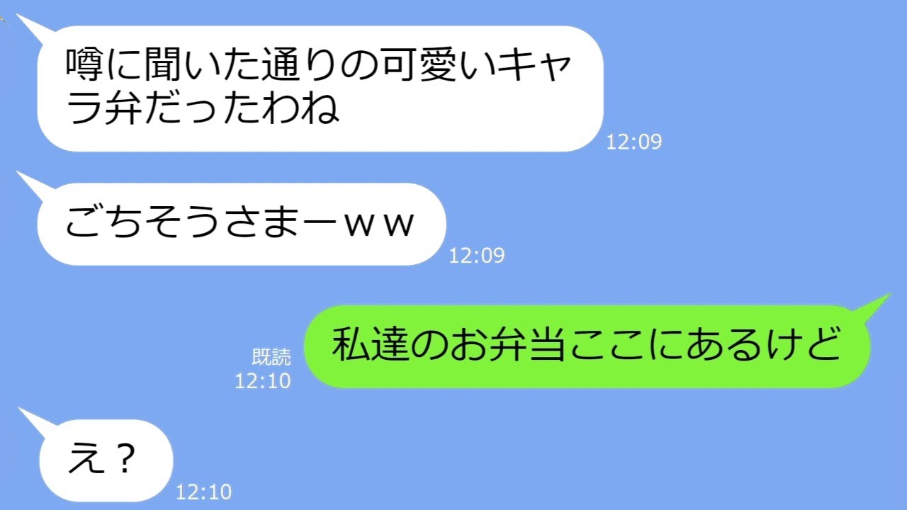 【LINE】保育園の遠足でママ友が我が家の弁当を盗み食べた「キャラ弁自慢の罰よw」→非常識なDQN女にある事実を告げた時の反応がw【総集編】