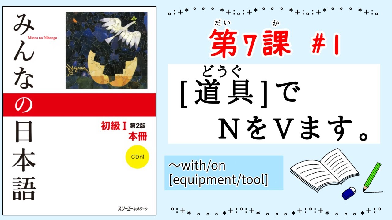 みんなの日本語 7課#1｜Minna no Nihongo1[どうぐ]でNをVます｜〜with