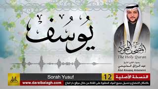سورة يوسف | المصحف المجود لفضيلة القارئ الشيخ : عبد الرزاق الدليمي