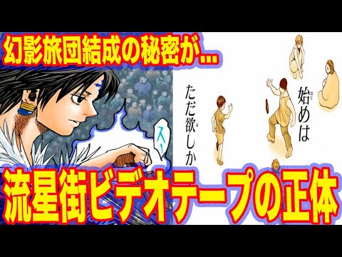 【驚愕】クロロが流星街で投げ合っていたビデオテープの内容がやばいｗｗｗ　5分でわかる『ハンターハンター考察』