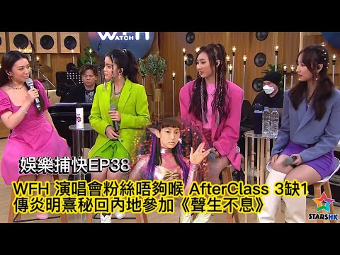 [娛樂捕快38]WFH 演唱會粉絲唔夠喉 AfterClass 3缺1 ;傳炎明熹秘回內地參加《聲生不息》