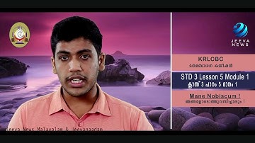 KRLCBC CATECHISM I MANE NOBISCUM Iക്ലാസ് 3 Iപാഠം 5 Iഭാഗം 1 ISTD 3 ILesson 5 I  Module 1 I Jeeva News