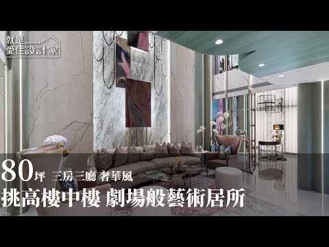 【2025MUSE 金獎】藝術底蘊成就奢華美學 打造雙層挑高質感鉅作 築夢室內設計 羅芳銘