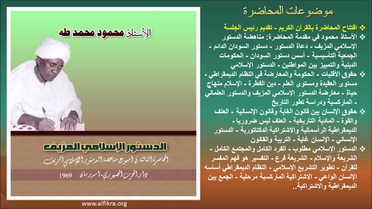 الأستاذ محمود محمد طه في محاضرة: الدستور الإسلامي المزيف