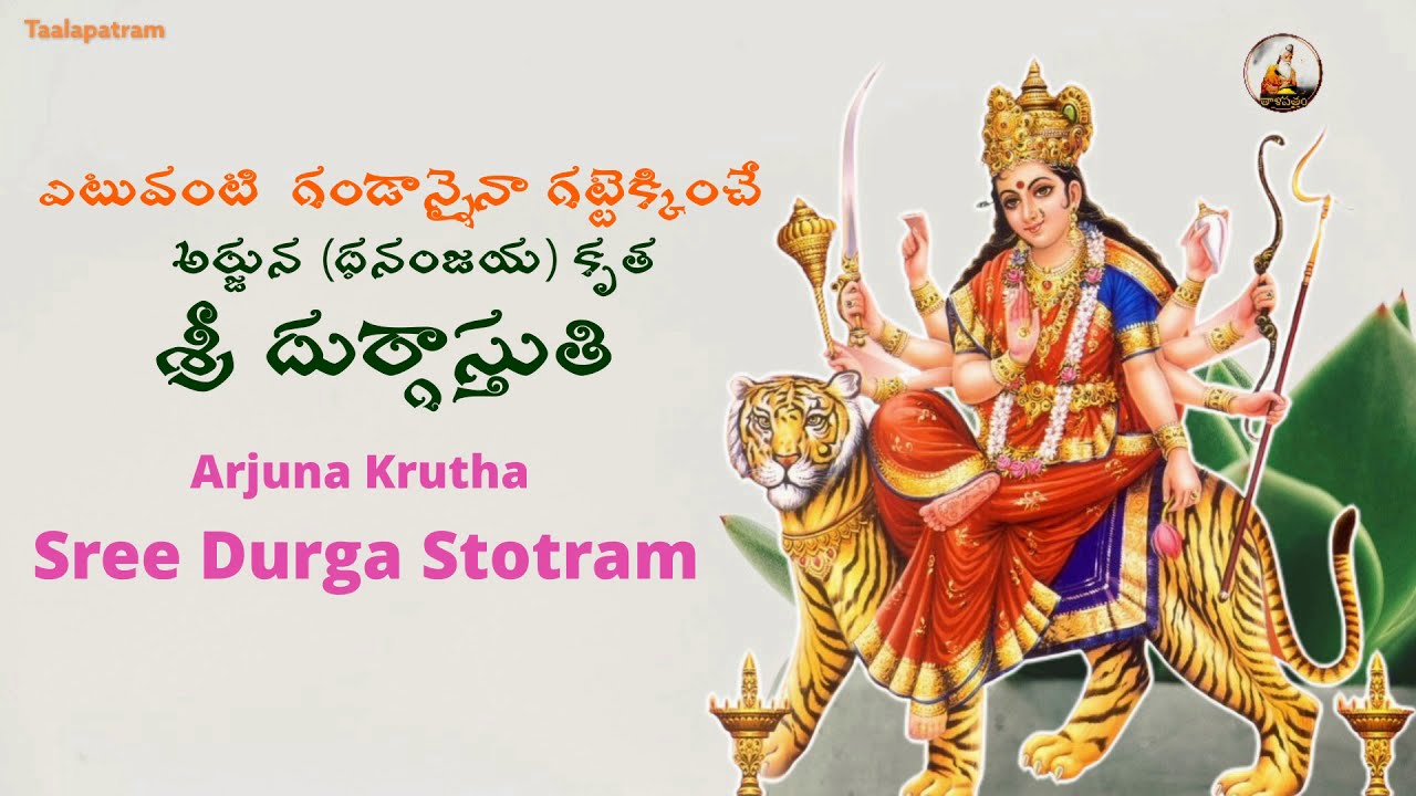 అర్జున (ధనంజయ) కృత శ్రీ దుర్గాస్తుతి Arjuna Kruta Sree Durga Stotram