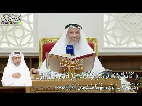 62 - (اقتلوا يوسف أو اطرحوه أرضاً يخل لكم وجه أبيكم...) - عثمان الخميس