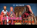 15 октября Житие Киприана и Иустины