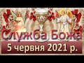 Служба Божа. 5 червня 2021 р.