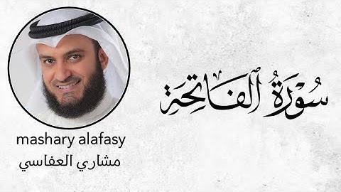مشاري العفاسي سورة الفاتحة