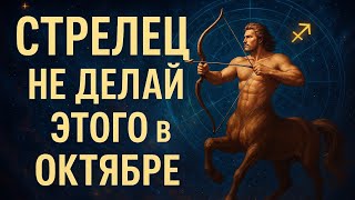 картинка: Стрелец — не делай ЭТОГО в октябре, иначе пожалеешь | Гороскоп, предостережения, энергия месяца