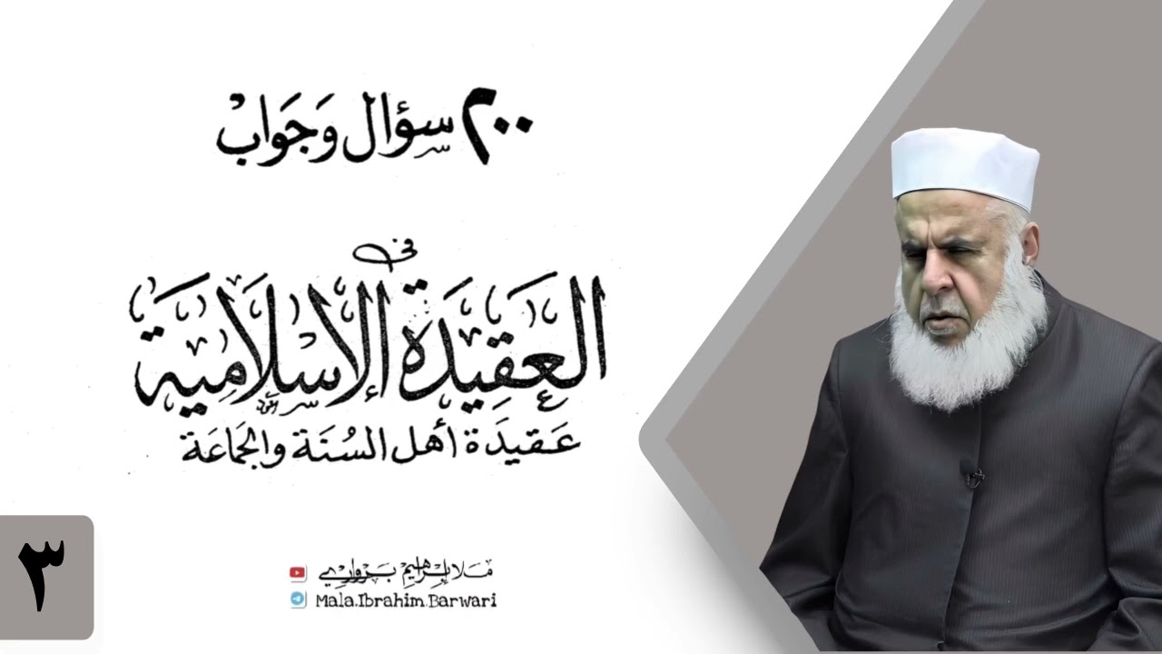 وانا (3‏) شرۆڤەکرنا پەرتۆکا «‏ 200 سؤال وجواب في العقيدة الإسلامية» ژلایێ مەلا ابراهیم برواری ڤە