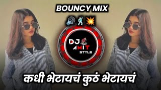 Kadhi Bhetayach Kuth Bhetayach  Marathi Bhaigiri Soundcheck Remix | New Bouncy Mix DJ Song 2026