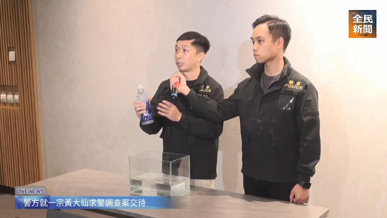 《全民新聞》［直播］警方就黃大仙一宗求警調查案進行簡報
